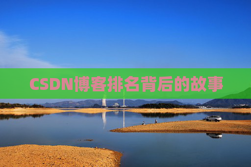 CSDN博客排名背后的故事